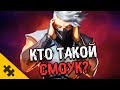 СМОУК - Что с ним случилось? ДЕМОН, НИНДЗЯ ИЗ ДЫМА, КИБОРГ (Mortal Kombat 11)