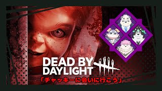 【DBD】ケモノたちと行く霧の森！チャッキーに会いに行こう【#5】