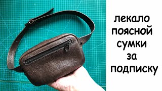 Пошив простой поясной сумки ! ЛЕКАЛО  за подписку!!!
