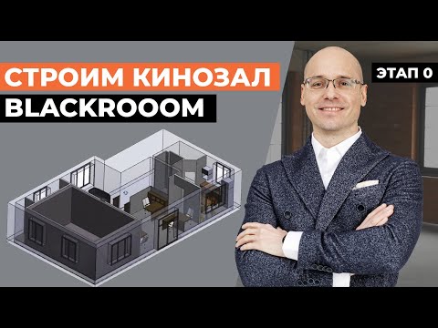 Строительство кинотеатра прямо в офисе Blackroom! / Этап 0