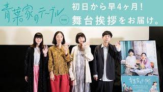 【舞台挨拶レポート】映画『青葉家のテーブル』4ヶ月越し念願の舞台挨拶を行いました。