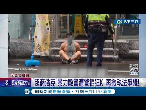 是正當防衛還是執法過當? "超商浩克"暴力毆警遭警棍抽打 再掀執法爭議 律師批"警察是另一個暴徒"│記者 王家珩 孟國華│【LIVE大現場】20230521│三立新聞台