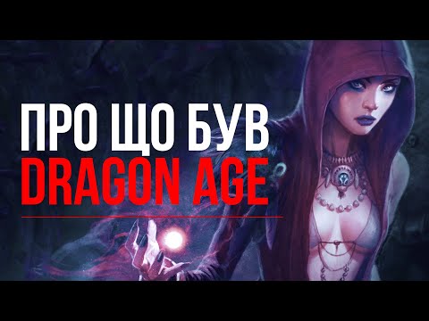 Видео: Весь Dragon Age: Origins за 10 хвилин
