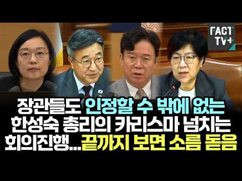 Prime Minister Han Seong-sook’s charismatic meeting management that even ministers have to acknow...