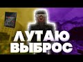 ЛУТАЕМ ЯНОВ,МАССОВЫЕ БЕСПОРЯДКИ!?|STALCRAFT