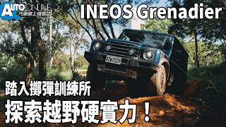 INEOS Grenadier｜踏入擲彈訓練所，探索越野硬實力！【Auto Online 汽車線上 試駕影片】