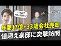 【自宅公開】M&Aで年商17億の会社を売却したイグジット会メンバーの豪邸に突撃訪問しました【東田伸哉】