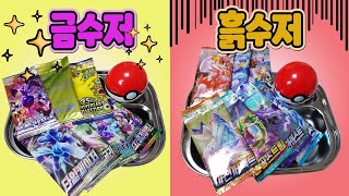 포켓몬카드 금수저 vs 흙수저 대결하기ㅋㅋ 대박카드 나옴!!!