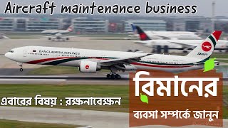 Biman Hangar - Aircraft Maintenance business | English subtitle included