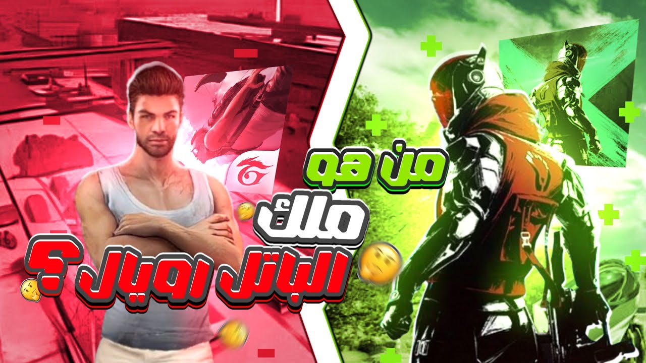 من هو ملك العاب الباتل رويال بلود سترايك أم فري فاير 👀🔥 ؟؟؟