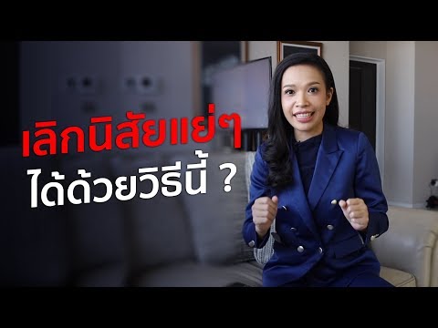 วีดีโอ: วิธีกำจัดนิสัยที่ไม่ดีอย่างรวดเร็ว?