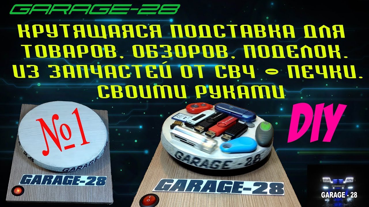 КРУТЯЩИЙСЯ ДЕМОСТЕНД ИЗ МИКРОВОЛНОВКИ СВОИМИ РУКАМИ DIY подставка выключатель xiaomi