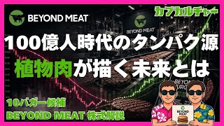 【米国株】人類の食を激変させる植物肉。ビヨンドミート
