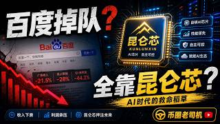 百度传统业务掉队,只能押注昆仑芯了?