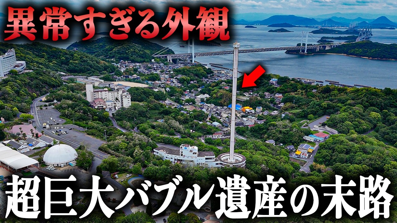 【衝撃】税金40億円はどこへ…瀬戸大橋バブルが生んだ巨大廃墟の末路がヤバすぎた