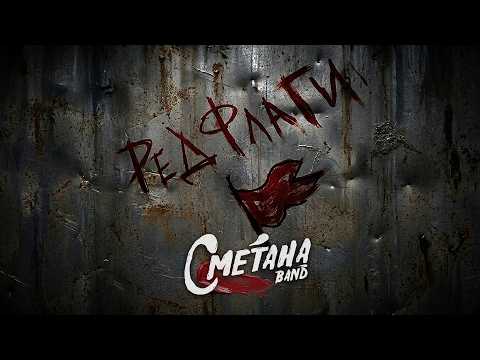 Ред флаги