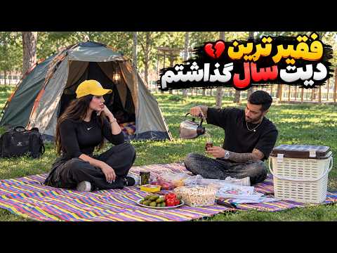 فقیر ترین دیت عمرش بود😂الویه دادم دست دختره😁