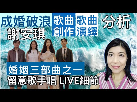 [111] 成婚破浪 謝安琪 歌曲創作 分析 歌曲演繹 分析 | 婚姻三部曲之一 | 留意歌手唱 live 細節 | Say or Sing 學唱歌 香港