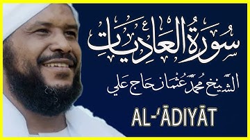100 العاديات تلاوة خاشعة سورة العاديات كاملة الشيخ محمد عثمان حاج علي