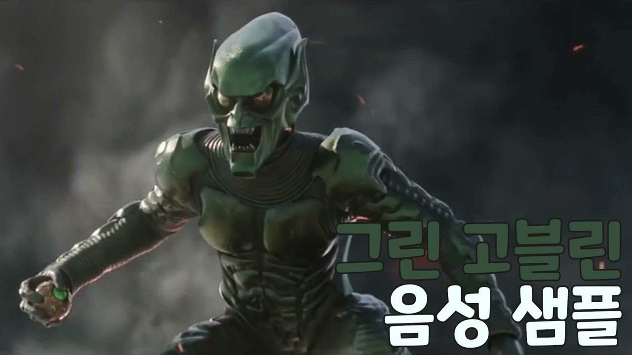 [성우 샘플] 스파이더맨 '그린 고블린' 음성 (CV. 송준석) | 배우 '윌렘 대포'