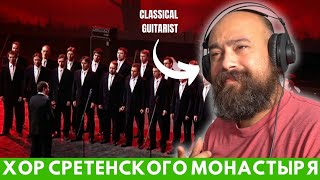 Classical Guitarist react to Конь Хор Сретенского монастыря