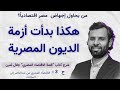 اقتصاد مصر في عهد السادات قصة الاقتصاد المصري جلال أمين ح3 اقتصاد مصر في عهد السادات قصة الاقتصاد المصري جلال أمين ح3