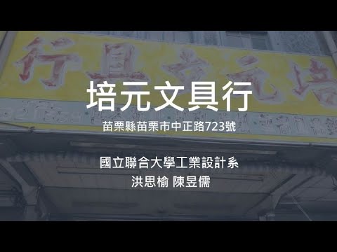 培元文具行X聯大工設苗栗店家小招牌計畫/洪思榆、陳昱儒