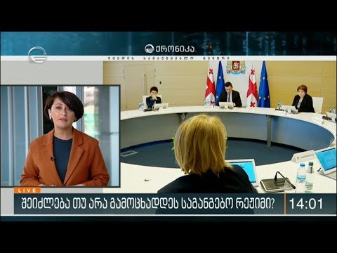 შეიძლება თუ არა გამოცხადდეს საგანგებო რეჟიმი?