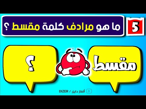 تحدي مرادف الكلمات العربية الصعبة الجزء 2 إختبر مهارتك في تخمين مرادف الكلمات العربية