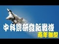 中科院研發新五代戰機 2年雛型