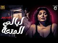 حصريا ولاول مرة فيلم ليالي المتعة بطولة نبيلة عبيد 