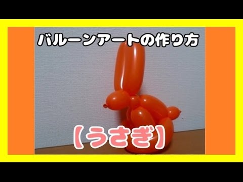 バルーンアート うさぎの作り方 Balloon Art Rabbit Youtube