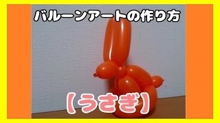 とっても簡単 可愛いうさぎのバルーンアートの作り方 手軽に学べる バルーンアートの作り方 初心者でも簡単解説