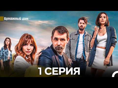 Бумажный Дом 1 Серия (Long Version) (русский дубляж)