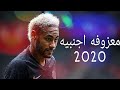 معزوفه نيمار اجنبيه على احلى مهارات و الاحتفاليه 19-2020 HD