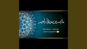 يوسف محمد ايوب سورة ابراهيم