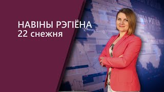 Новости Могилев и Могилевская область 22.12.2021