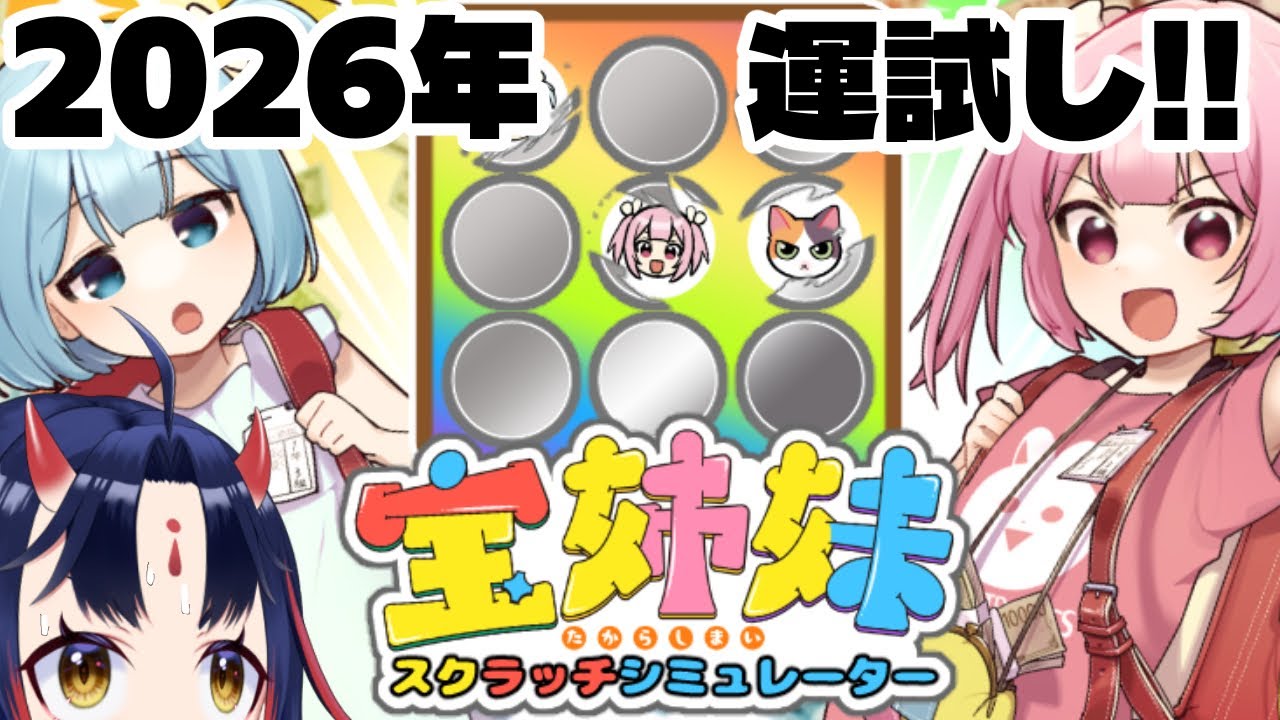 2時間で1等を当てれたら今年のAmeDASは超超安泰【宝姉妹 | スクラッチシミュレーター】