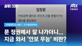 [이성대의 뉴스썰기] 문 정권 '안보' 때리는 장성들, 왜 그때는 / JTBC 3시 썰전라이브