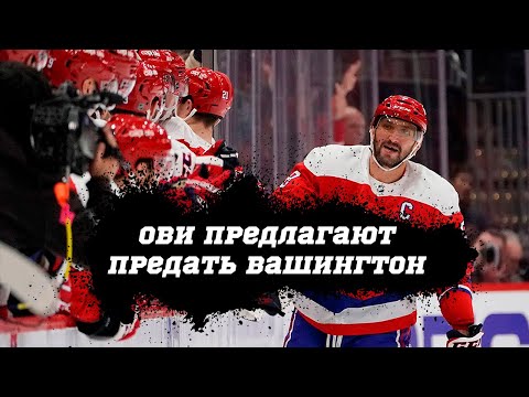 Что творится в ВАШИНГТОНЕ? Почему ОВЕЧКИНУ и КУЗНЕЦОВУ говорят уйти из клуба?