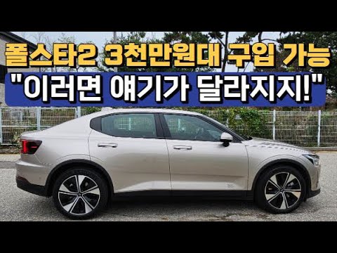 폴스타2 3,000만원대 구입 가능? &amp;quot;이러면 얘기가 달라지지!&amp;quot;