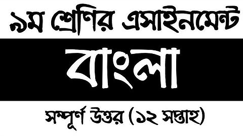 Class 9 12th week Bangla Assignment solution | নবম শ্রেণির বাংলা এসাইনমেন্ট সমাধান ২০২১