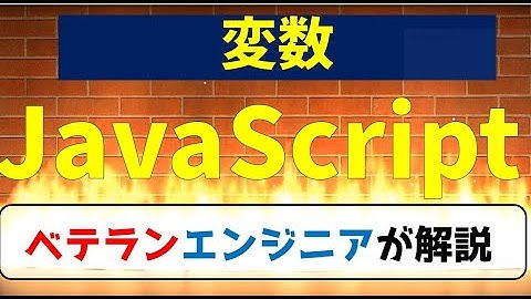 【情報１】JavaScriptプログラミング超入門「変数」#5【高校情報Ⅰ教科書 完全準拠】