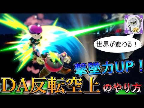 [スマブラSP][メタナイト] DA反転空上のやり方