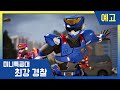 [최강경찰 미니특공대] 25화 미리보기🚨매주 목·금요일, 미니특공대TV에서 만나요!