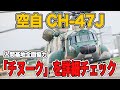 【チヌーク】空自の輸送ヘリCH-47Jはどんな機体？パイロットに聞いてみた！|乗りものチャンネル