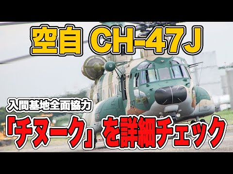 【チヌーク】空自の輸送ヘリCH-47Jはどんな機体?パイロットに聞いてみた!|乗りものチャンネル