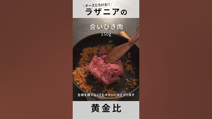 【ラザニア】ポイントはソースと重ね順！意外と作れちゃう黄金比！