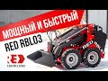 НОВЫЙ! КОЛЁСНЫЙ ПОГРУЗЧИК RED RBL03!