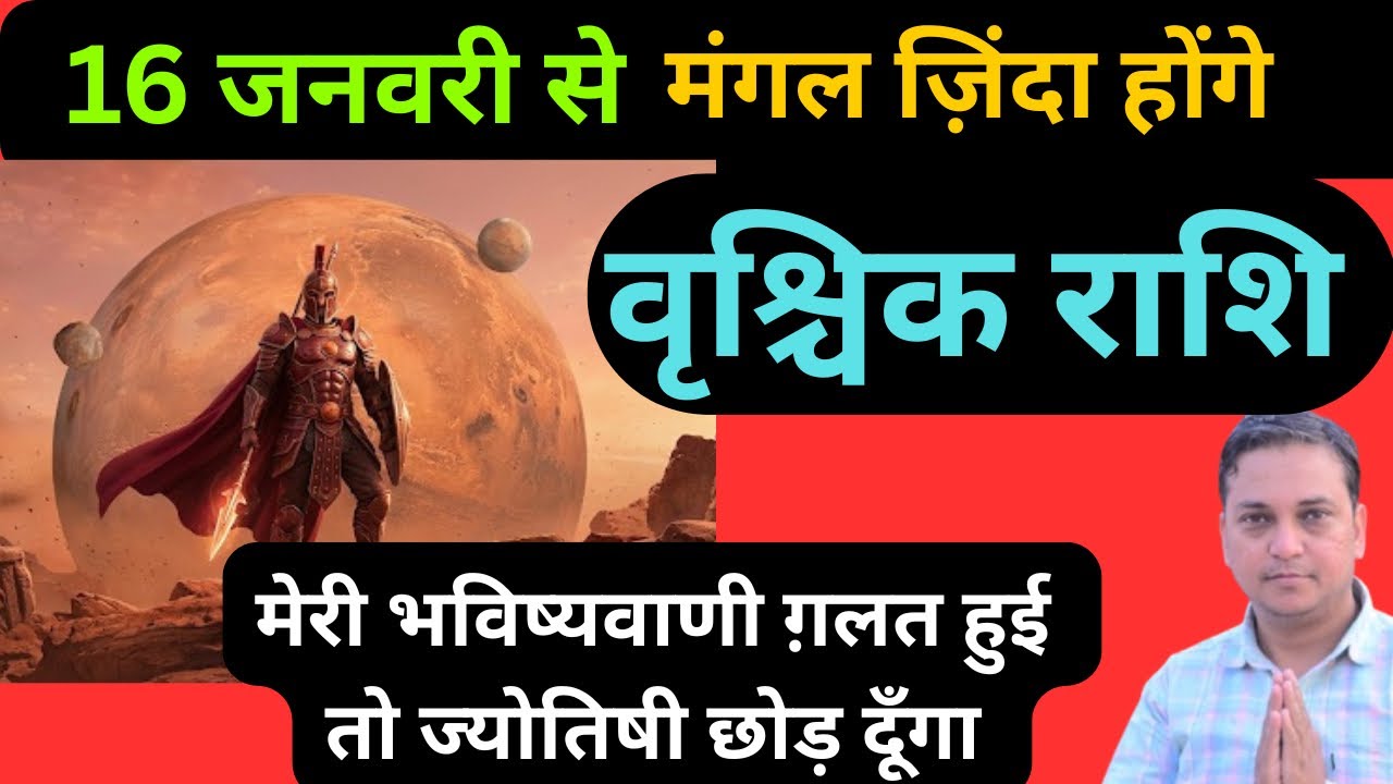 वृश्चिक राशि-16 जनवरी से मंगल का प्रचंड रूप देखेंगे आप | Vrishchik Rashi 2026 | 